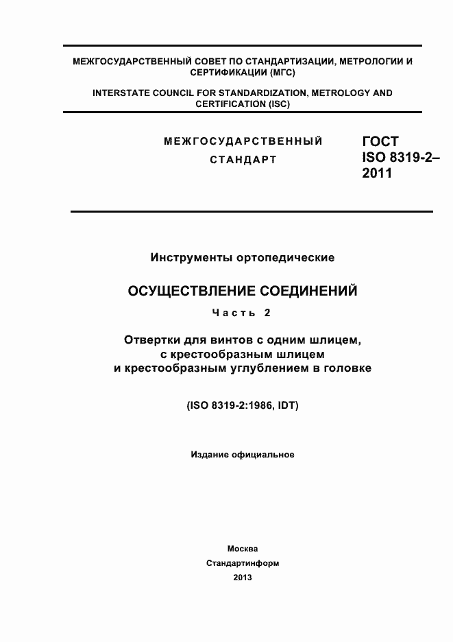 ���� ISO 8319-2-2011. �������� 1