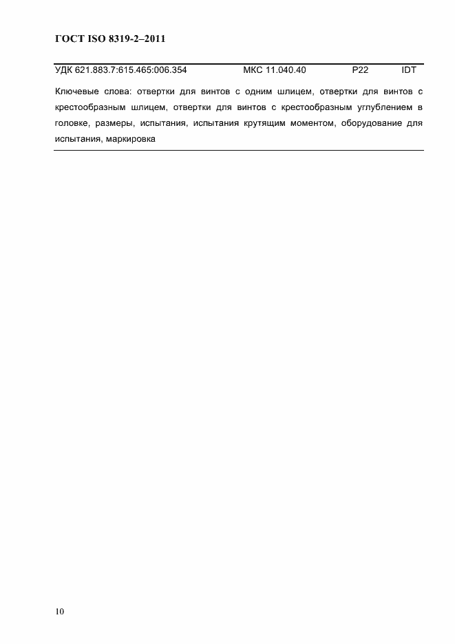 ���� ISO 8319-2-2011. �������� 13