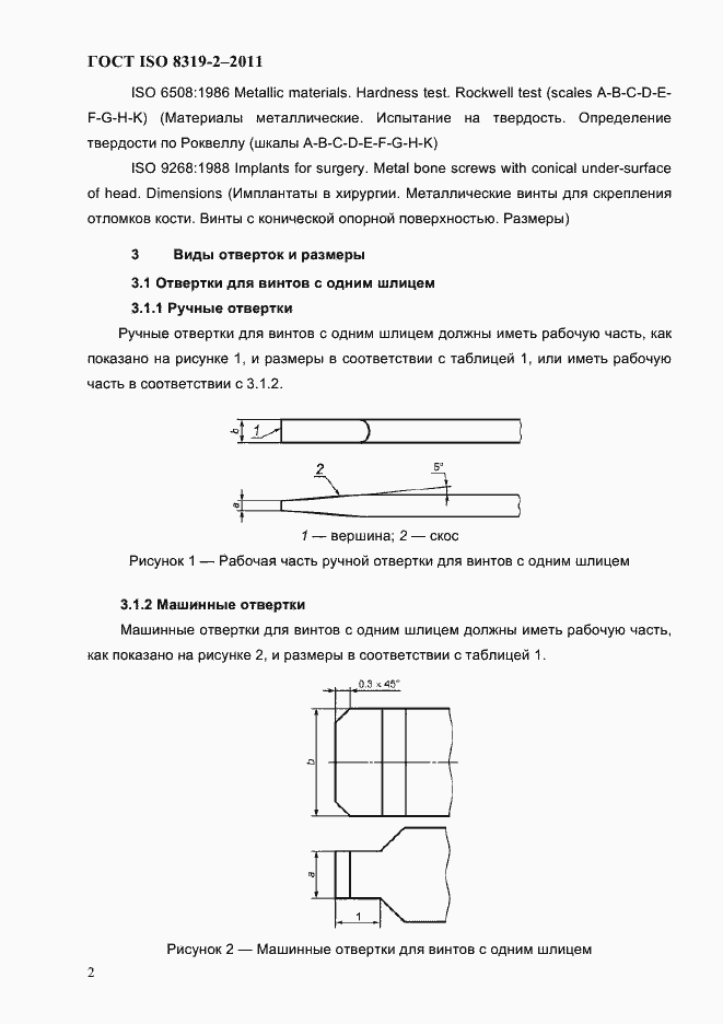 ���� ISO 8319-2-2011. �������� 5