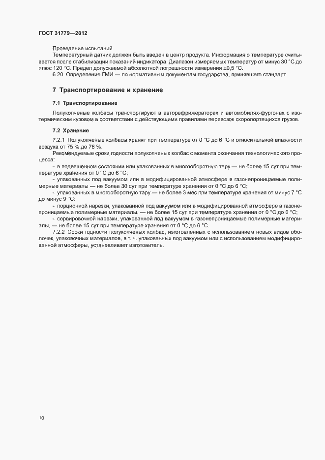 ���� 31779-2012. �������� 12