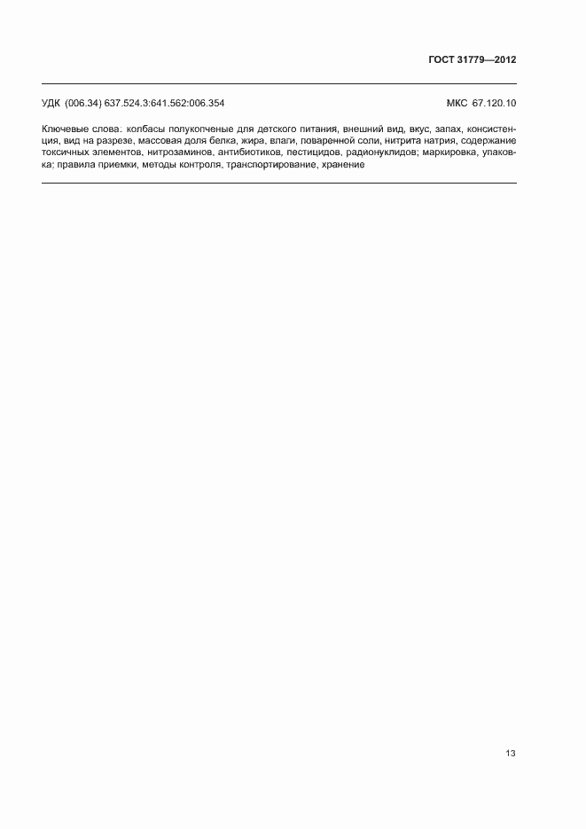 ���� 31779-2012. �������� 15
