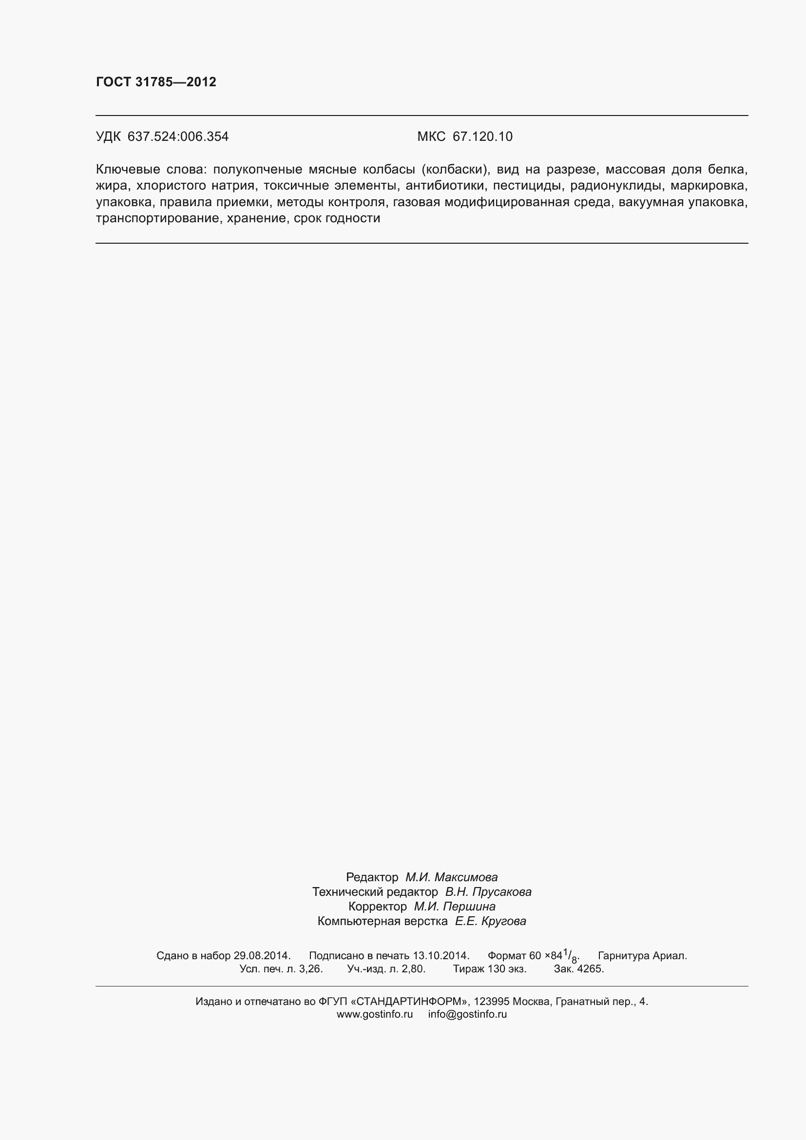 ���� 31785-2012. �������� 31