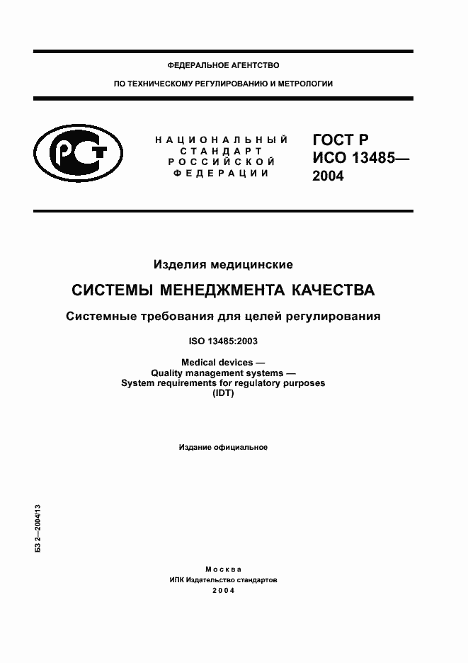 ���� � ��� 13485-2004. �������� 1