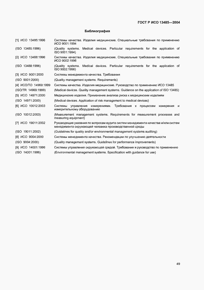 ���� � ��� 13485-2004. �������� 53