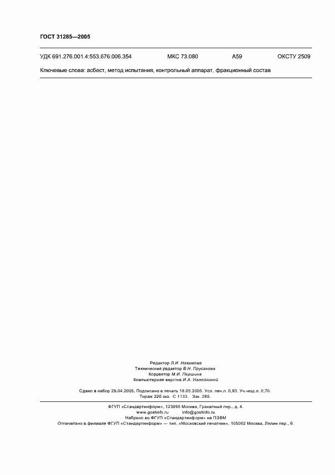 ���� 31285-2005. �������� 8