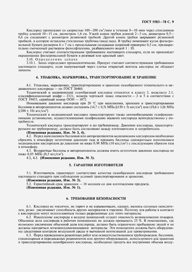 ���� 5583-78. �������� 10