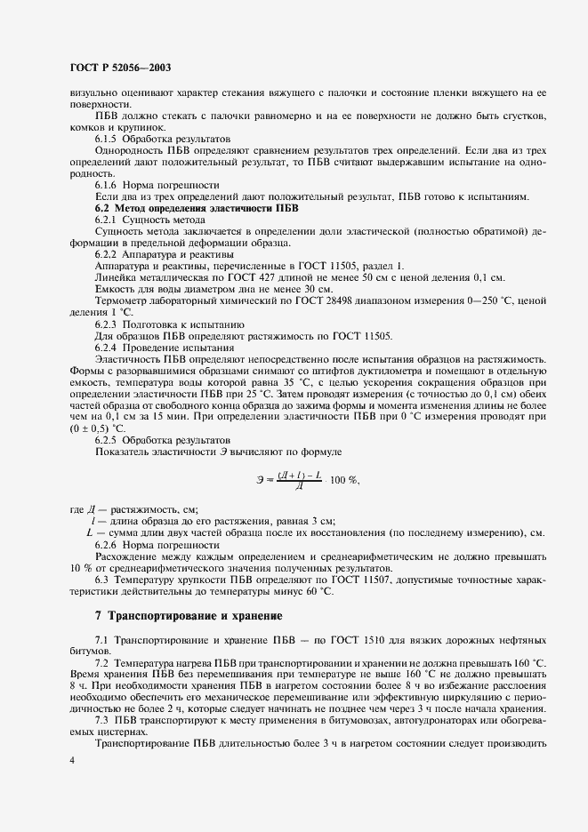 ���� � 52056-2003. �������� 6