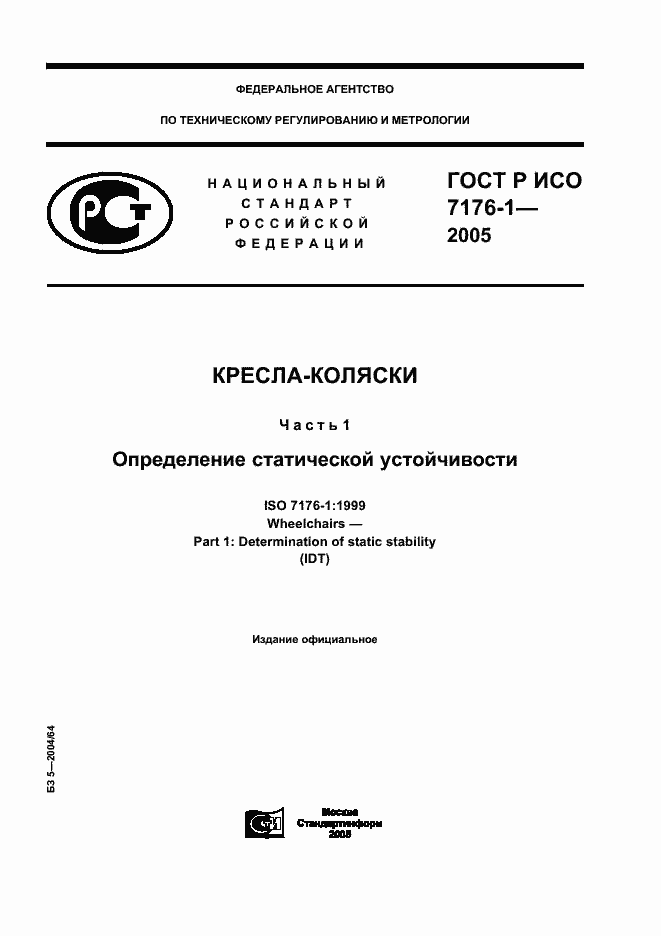 ���� � ��� 7176-1-2005. �������� 1