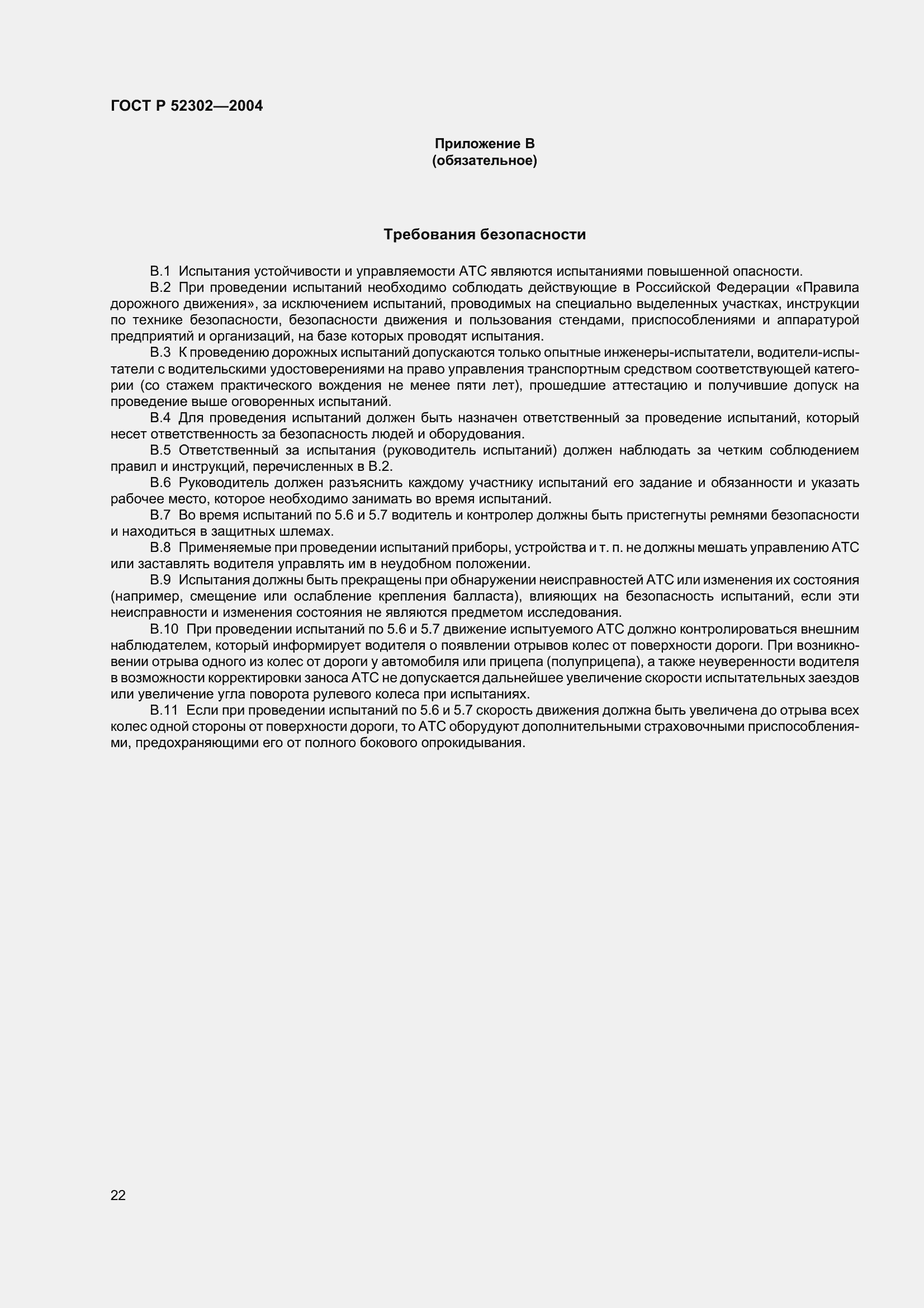 ���� � 52302-2004. �������� 25