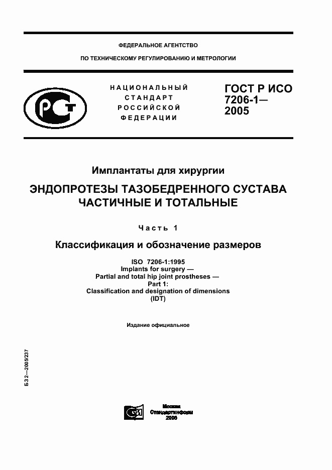 ���� � ��� 7206-1-2005. �������� 1