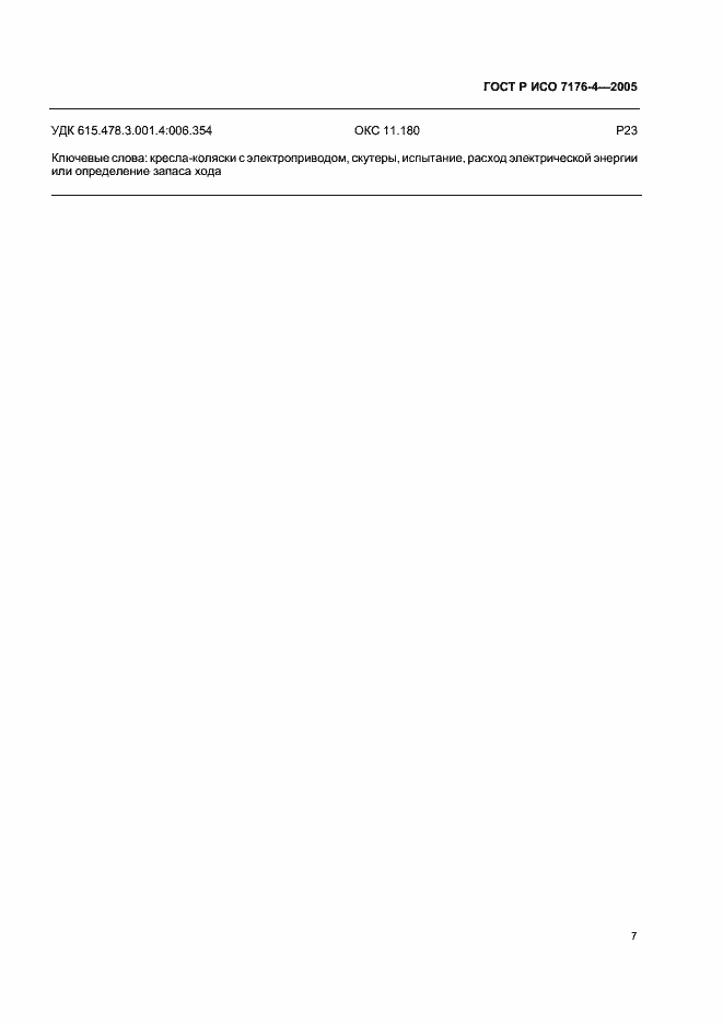 ���� � ��� 7176-4-2005. �������� 11