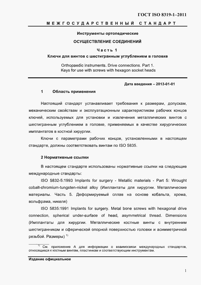 ���� ISO 8319-1-2011. �������� 4