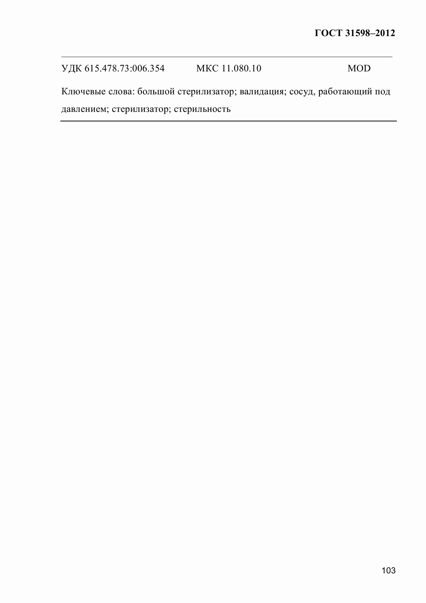 ���� 31598-2012. �������� 109