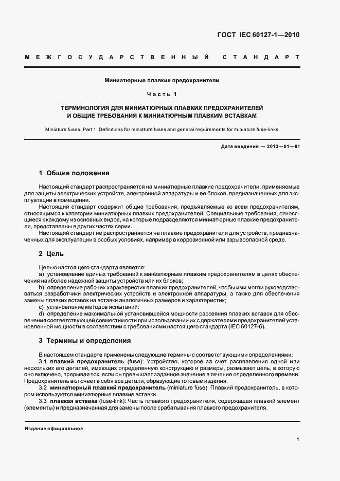 ���� IEC 60127-1-2010. �������� 5