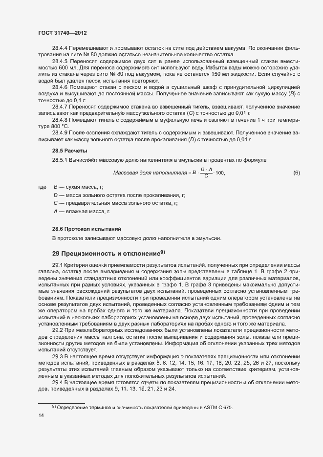 ���� 31740-2012. �������� 18