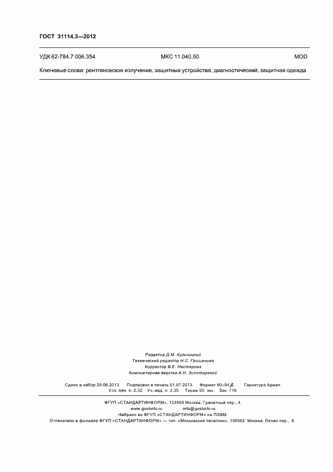 ���� 31114.3-2012. �������� 20
