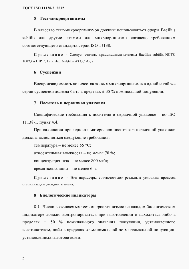 ���� ISO 11138-2-2012. �������� 5