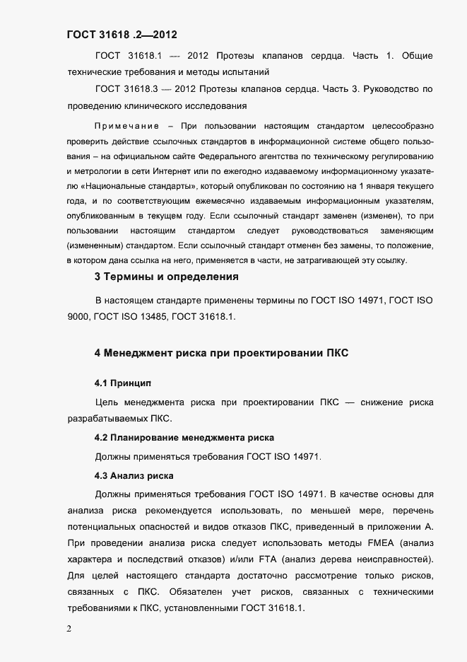���� 31618.2-2012. �������� 4