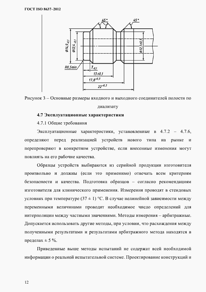  ISO 8637-2012.  15