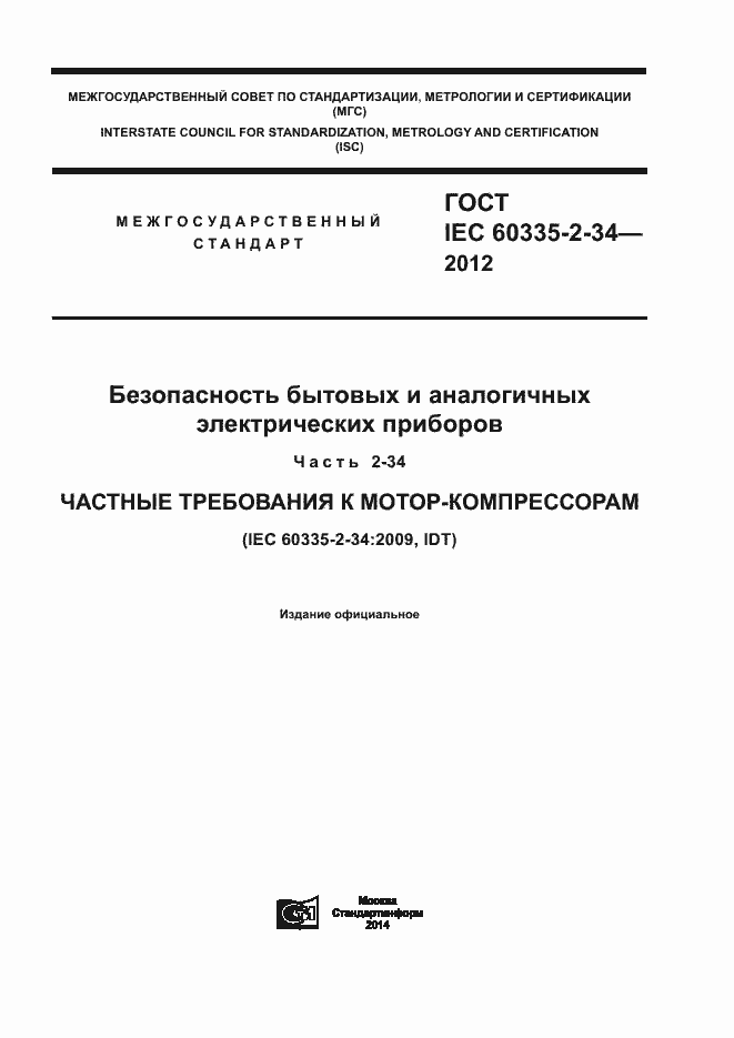 ���� IEC 60335-2-34-2012. �������� 1