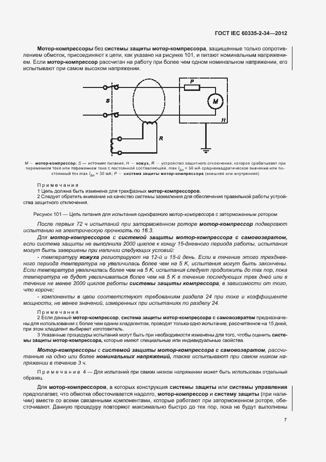 ���� IEC 60335-2-34-2012. �������� 12