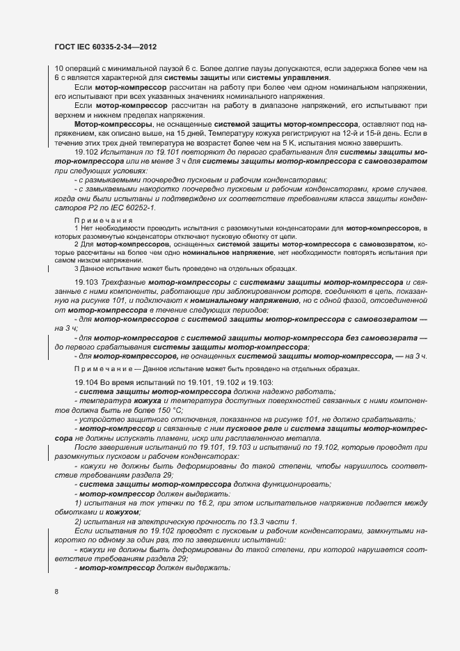 ���� IEC 60335-2-34-2012. �������� 13
