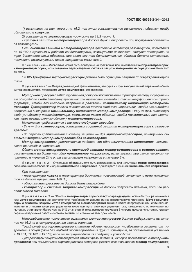 ���� IEC 60335-2-34-2012. �������� 14