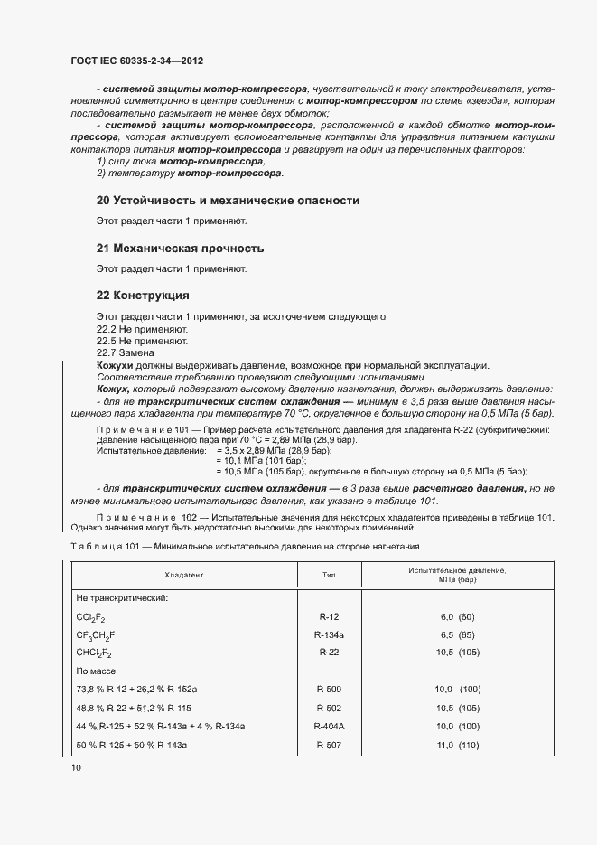 ���� IEC 60335-2-34-2012. �������� 15