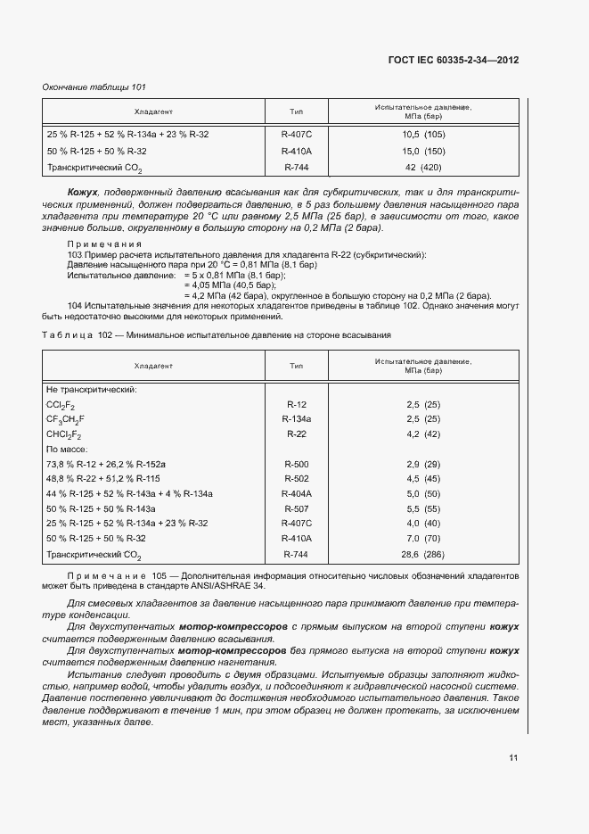 ���� IEC 60335-2-34-2012. �������� 16