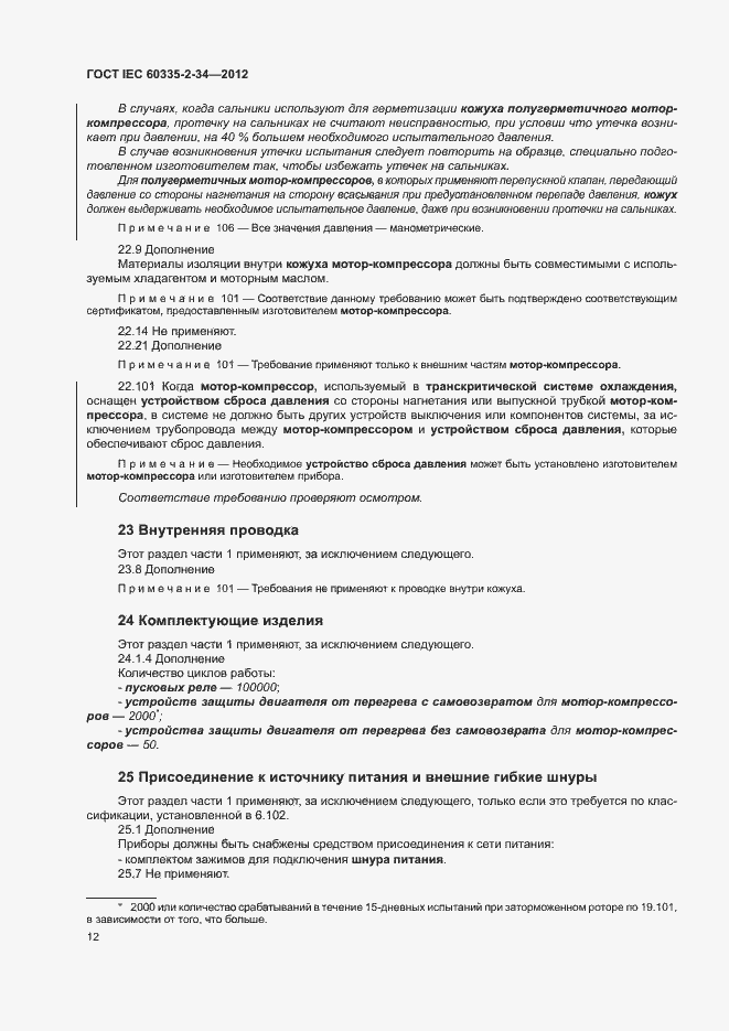 ���� IEC 60335-2-34-2012. �������� 17