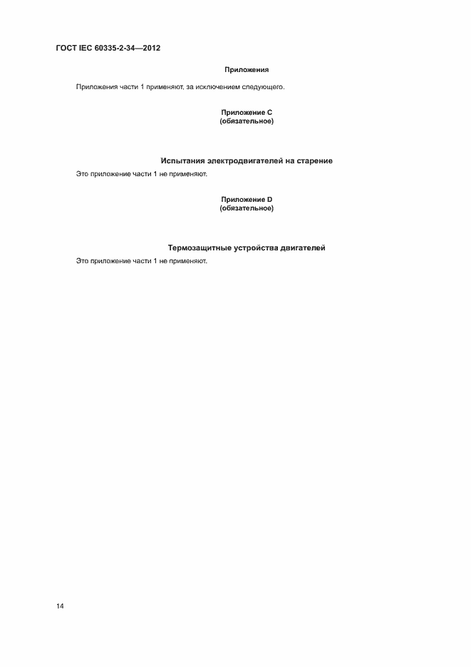 ���� IEC 60335-2-34-2012. �������� 19