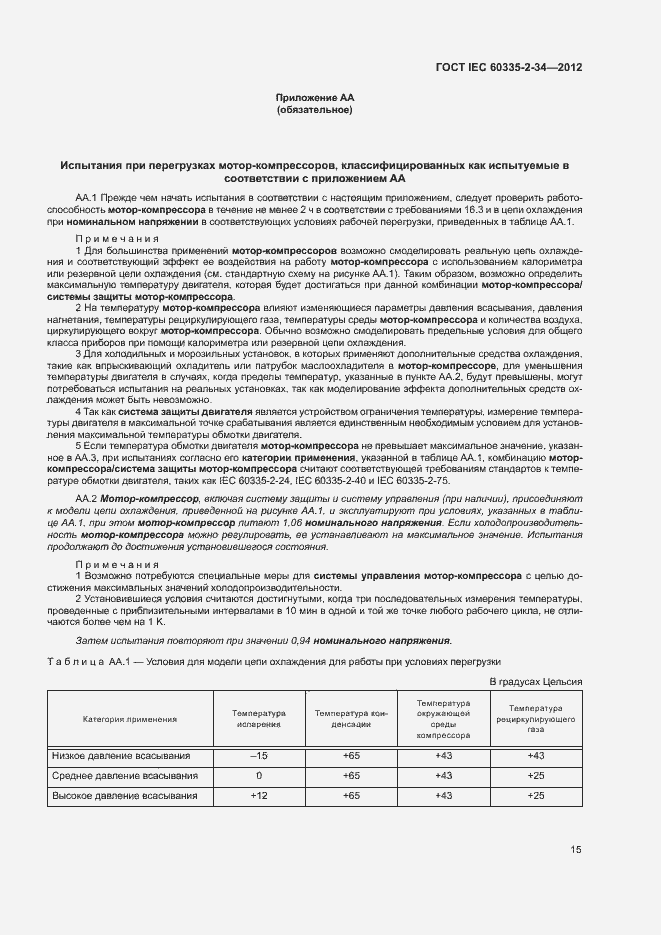 ���� IEC 60335-2-34-2012. �������� 20