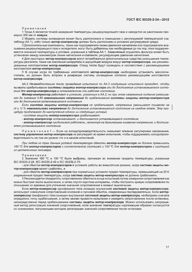 ���� IEC 60335-2-34-2012. �������� 22