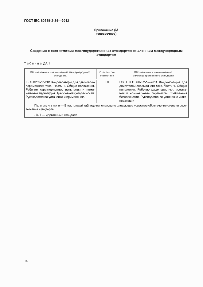 ���� IEC 60335-2-34-2012. �������� 23