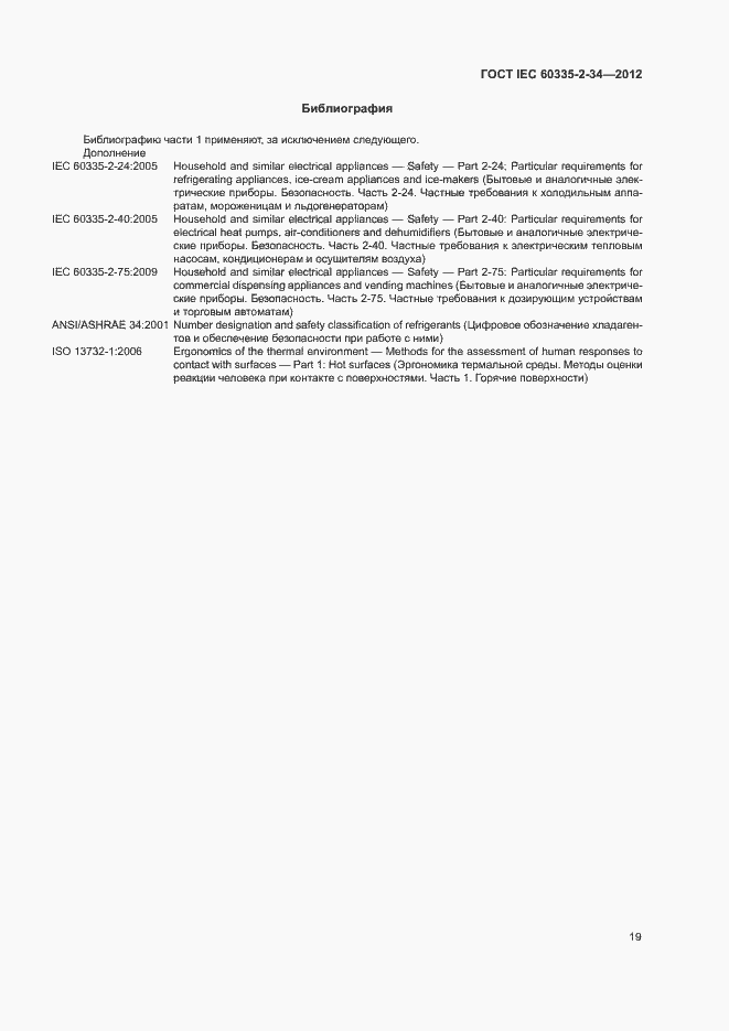���� IEC 60335-2-34-2012. �������� 24