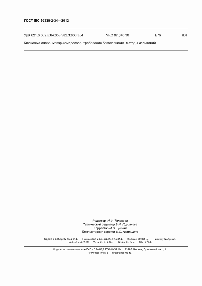 ���� IEC 60335-2-34-2012. �������� 25
