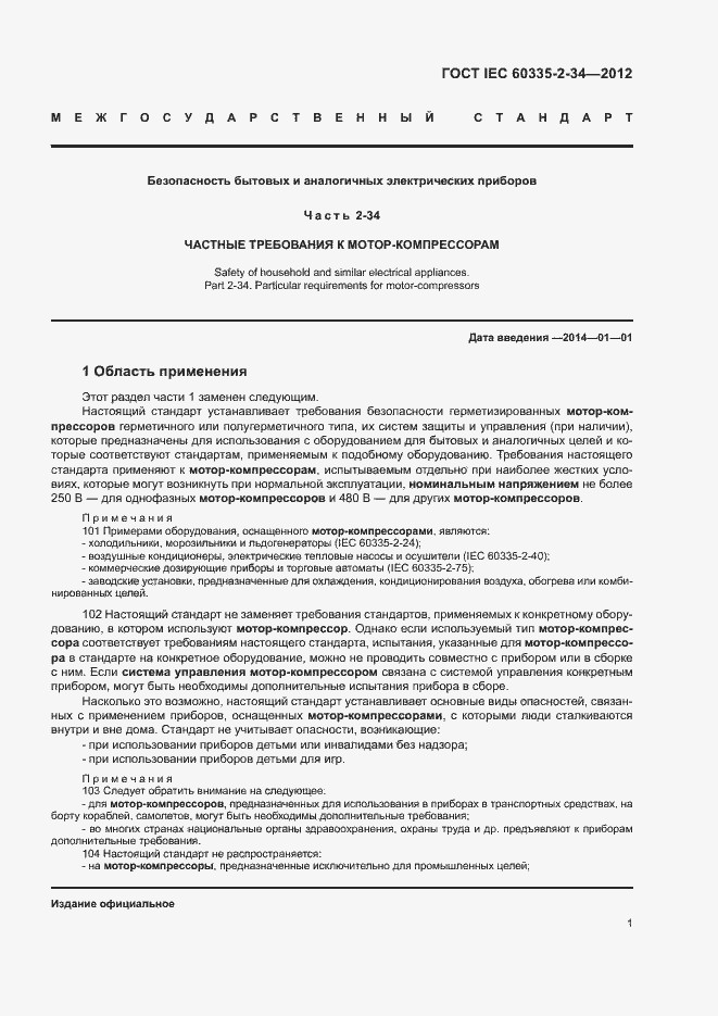 ���� IEC 60335-2-34-2012. �������� 6