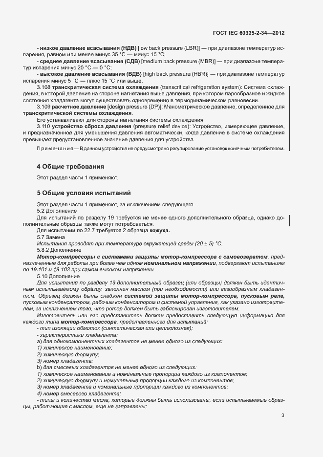 ���� IEC 60335-2-34-2012. �������� 8