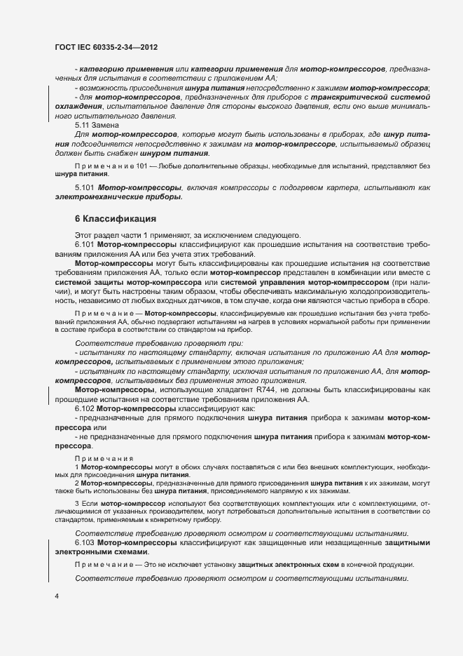 ���� IEC 60335-2-34-2012. �������� 9