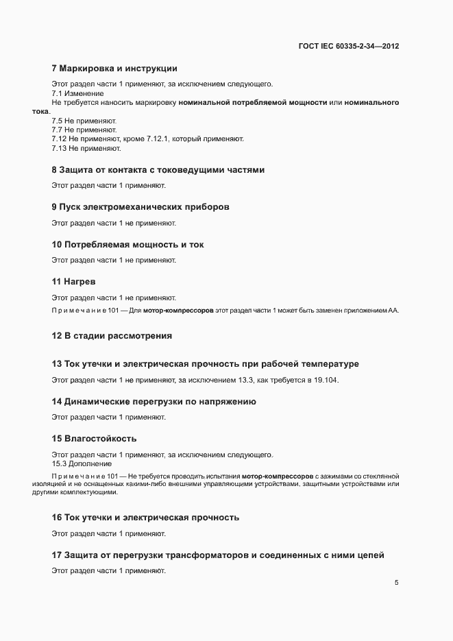 ���� IEC 60335-2-34-2012. �������� 10