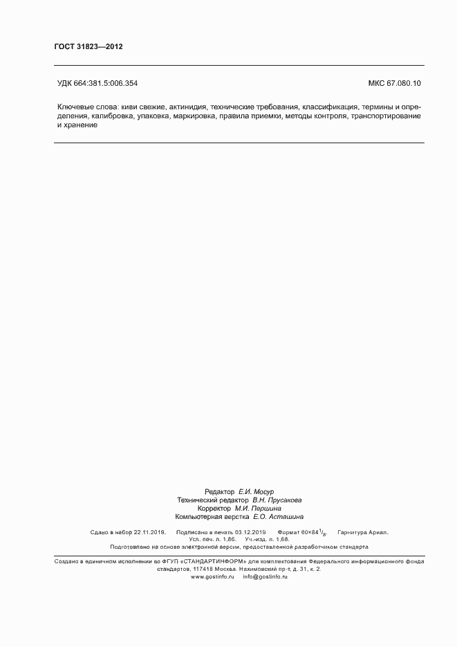 ���� 31823-2012. �������� 16