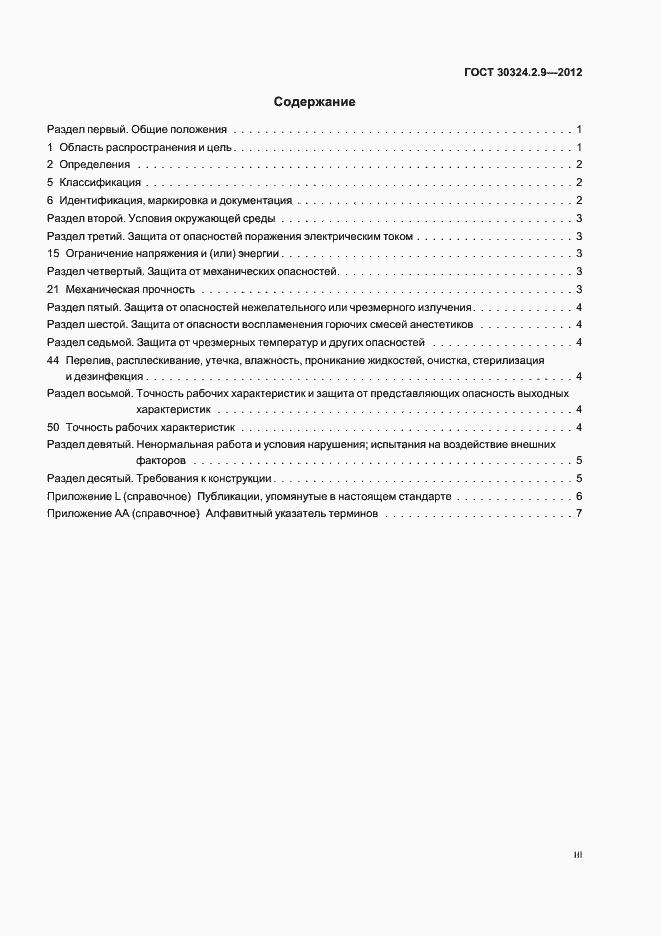 ���� 30324.2.9-2012. �������� 3
