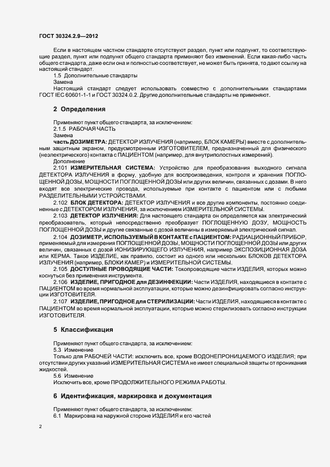 ���� 30324.2.9-2012. �������� 6