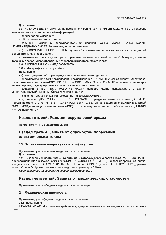 ���� 30324.2.9-2012. �������� 7
