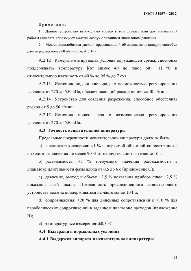 ���� 31057-2012. �������� 25