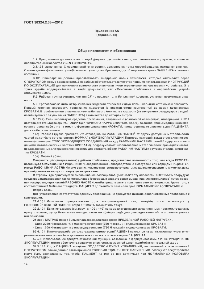 ���� 30324.2.38-2012. �������� 19
