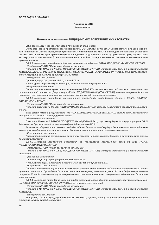 ���� 30324.2.38-2012. �������� 21
