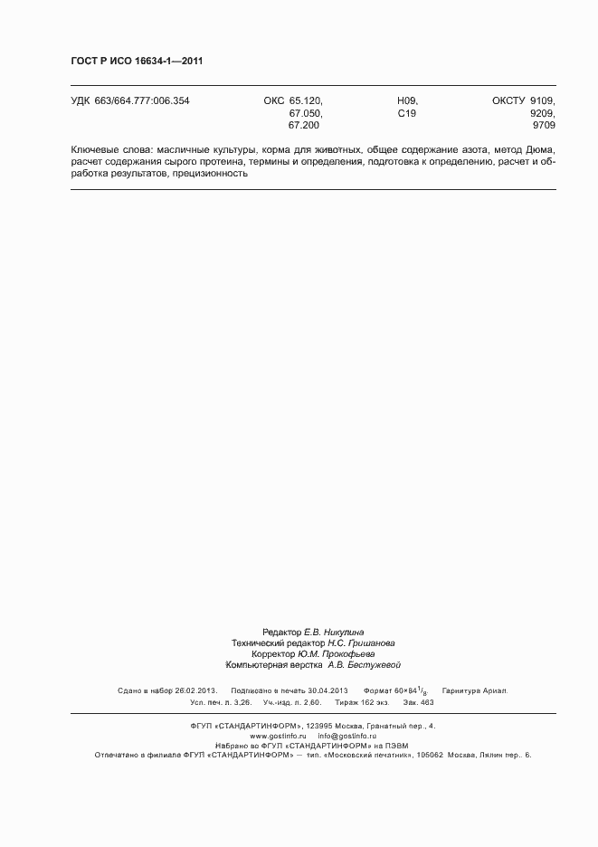 ���� � ��� 16634-1-2011. �������� 28