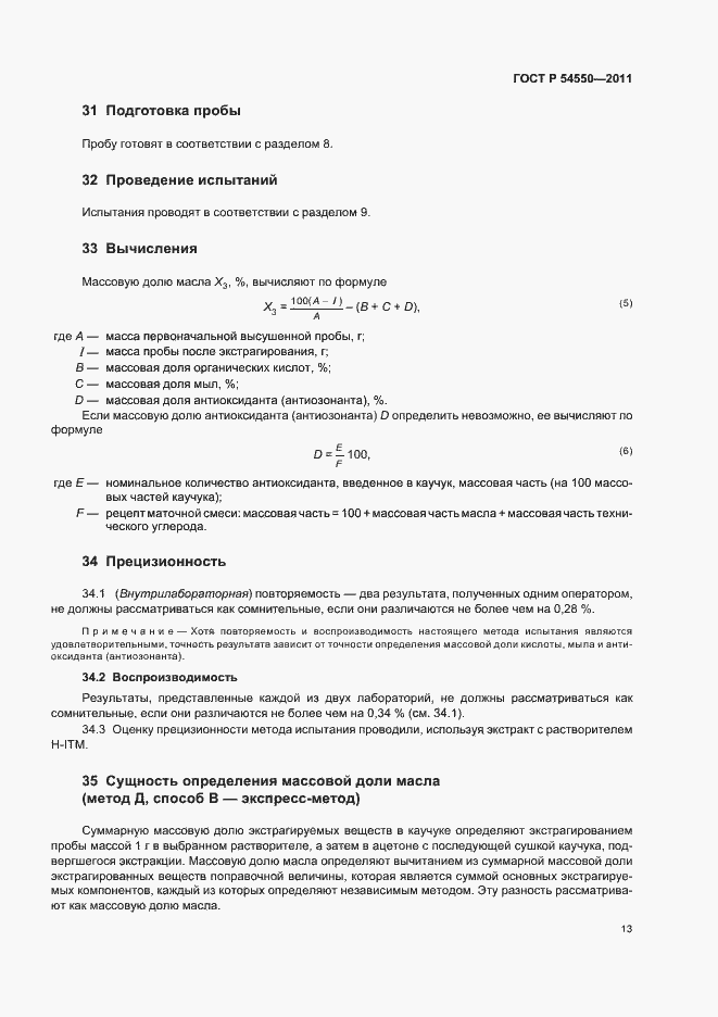 ���� � 54550-2011. �������� 17