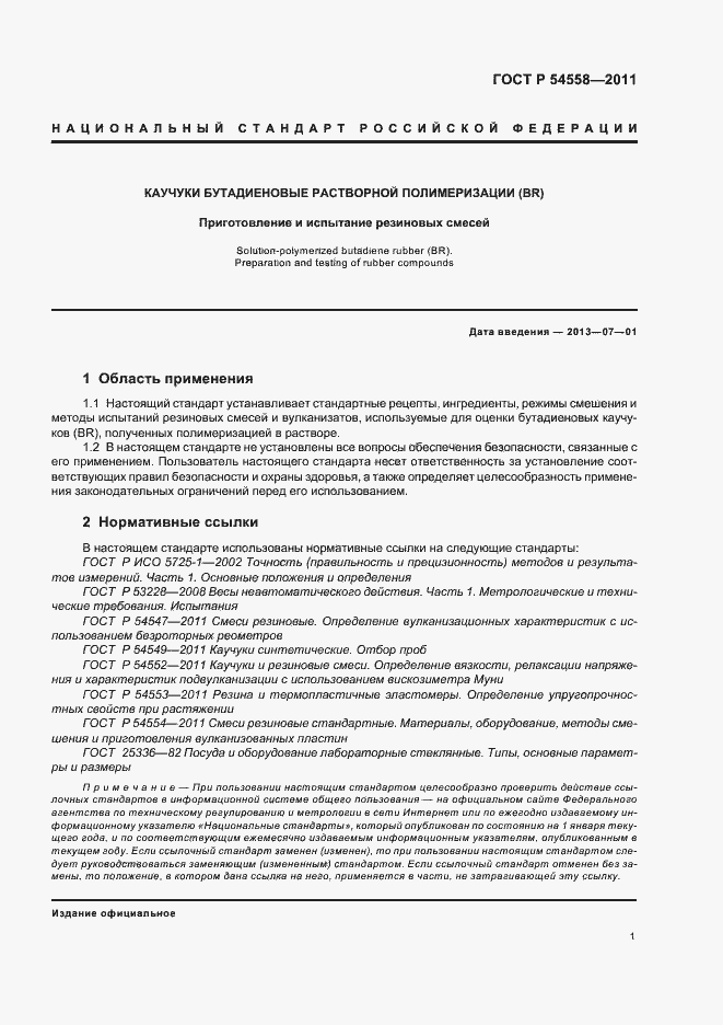 ���� � 54558-2011. �������� 5